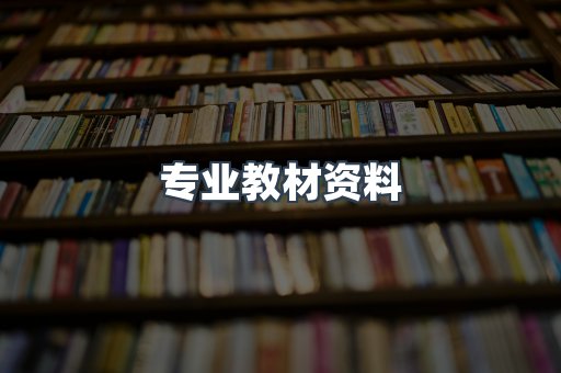 专业教材资料