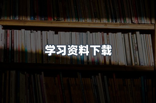 学习资料下载