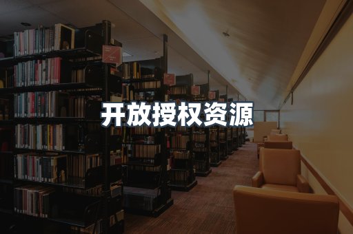 开放授权资源